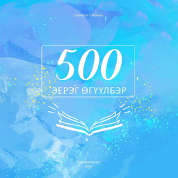 500 эерэг өгүүлбэр