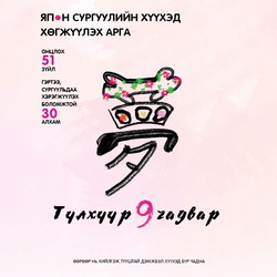 Япон сургуулийн хүүхэд хөгжүүлэх арга: Түлхүүр 9 чадвар