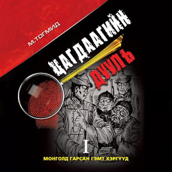 Цагдаагийн дууль I
