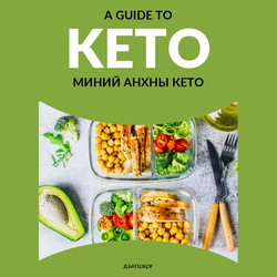 Миний анхны кето