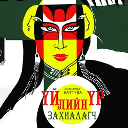 Үйлийн үр захиалагч