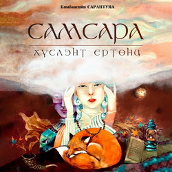 Самсара: Хүслэнт ертөнц