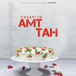 Сахаргүй амттан