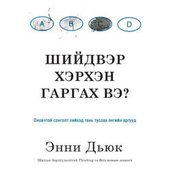 Шийдвэр хэрхэн гаргах вэ?