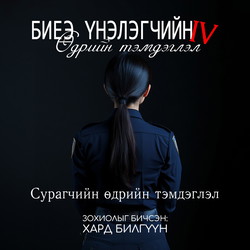 Биеэ үнэлэгчийн өдрийн тэмдэглэл 4