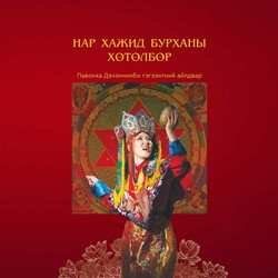 Нар Хажид бурханы хөтөлбөр