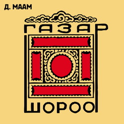 Газар шороо I, II