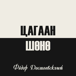 Цагаан шөнө