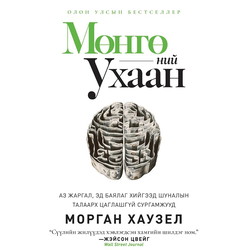 Мөнгөний ухаан