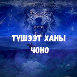 Түшээт Ханы Чоно