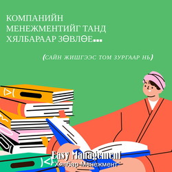 Компанийн менежментийг танд хялбараар зөвлөе...
