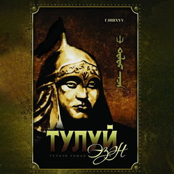 Тулуй эзэн