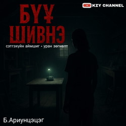 Бүү шивнэ