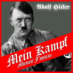 Mein Kampf - Миний тэмцэл