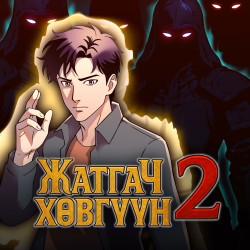 Жатгач хөвгүүн 2