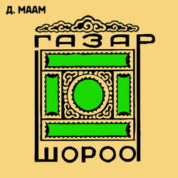 Газар шороо III