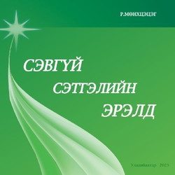 Сэвгүй сэтгэлийн эрэлд