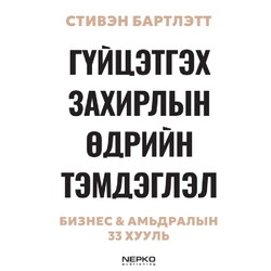 Гүйцэтгэх захирлын өдрийн тэмдэглэл: Бизнес & Амьдралын 33 хууль