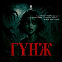 Гүнж