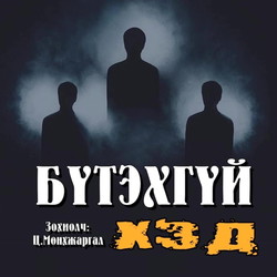 Бүтэхгүй хэд