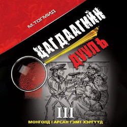 Цагдаагийн дууль III