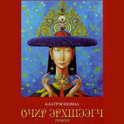 Очир эрхшээгч