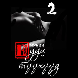 Миний нууц түүхүүд II