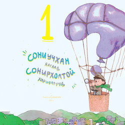 Сониучхан Яагаад сонирхолтой хариултууд 1