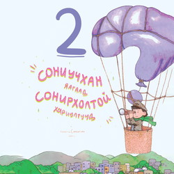 Сониучхан Яагаад сонирхолтой хариултууд 2