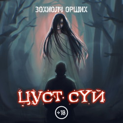 Цуст сүй /шинэчилсэн хувилбар/