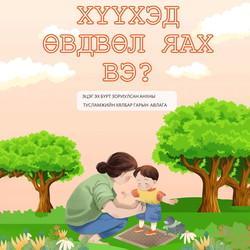 Хүүхэд өвдвөл яах вэ?