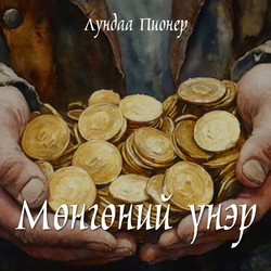 Мөнгөний үнэр