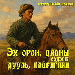 Эх орон, дайны сэдэвт дууль, найраглал