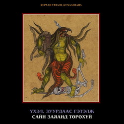 Үхэл, зуурдаас гэтэлж сайн заяанд төрөхүй