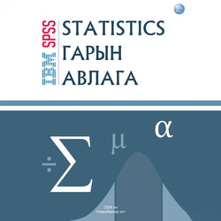 IBM SPSS Statistics гарын авлага