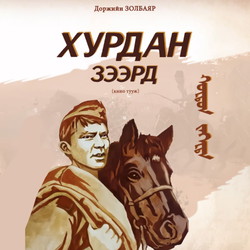 Хурдан зээрд
