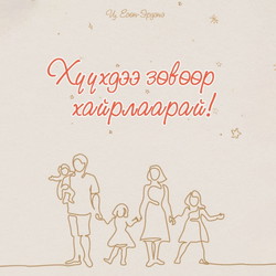 Хүүхдээ зөвөөр хайрлаарай