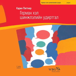 Герман хэл шинжлэлийн удиртгал