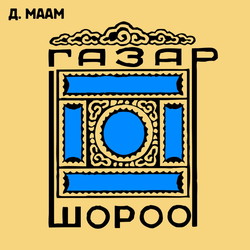 Газар шороо IV