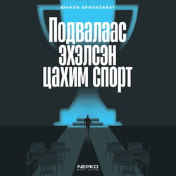 Подвалаас эхэлсэн цахим спорт