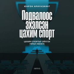 Подвалоос эхэлсэн цахим спорт