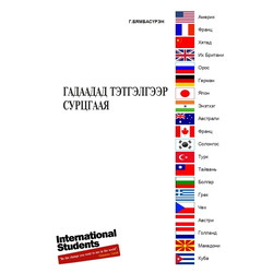 Гадаадад тэтгэлгээр сурцгаая