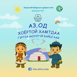 Аз, Од хоёртой хамтдаа гэртээ аюулгүй байцгаая