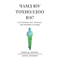 Чамд юу тохиолдоо вэ?