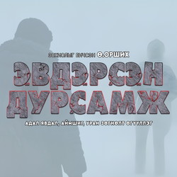 Эвдэрсэн дурсамж