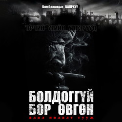 Болдоггүй бор өвгөн