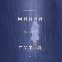 Миний өмссөн гутал