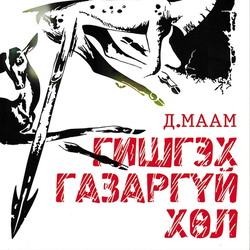 Гишгэх газаргүй хөл