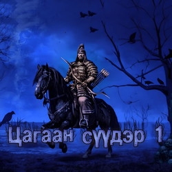 Цагаан сүүдэр 1