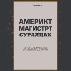 Америкт магистрт суралцах